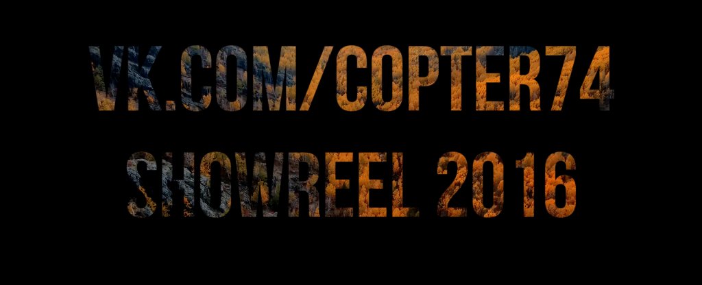 Аэросъемка - Магнитогорск. Copter74 Showreel 2016., Магнитогорск - Фото с квадрокоптера