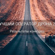 Результаты конкурса Лучший оператор дрона 2017