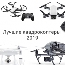 Лучшие квадрокоптеры 2019